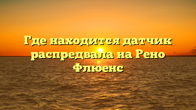 Где находится датчик распредвала на Рено Флюенс